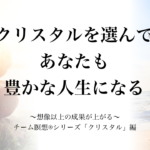 クリスタルを選んであなたも豊かな人生になる