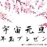 宇宙元旦お年玉プレゼント